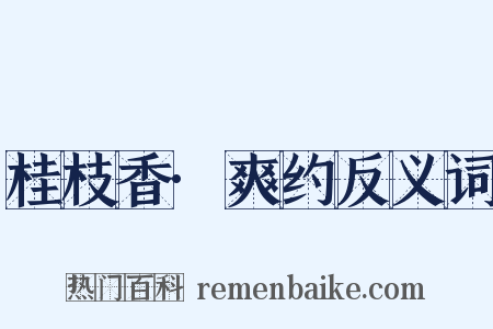 桂枝香·爽约反义词是什么意思的图片